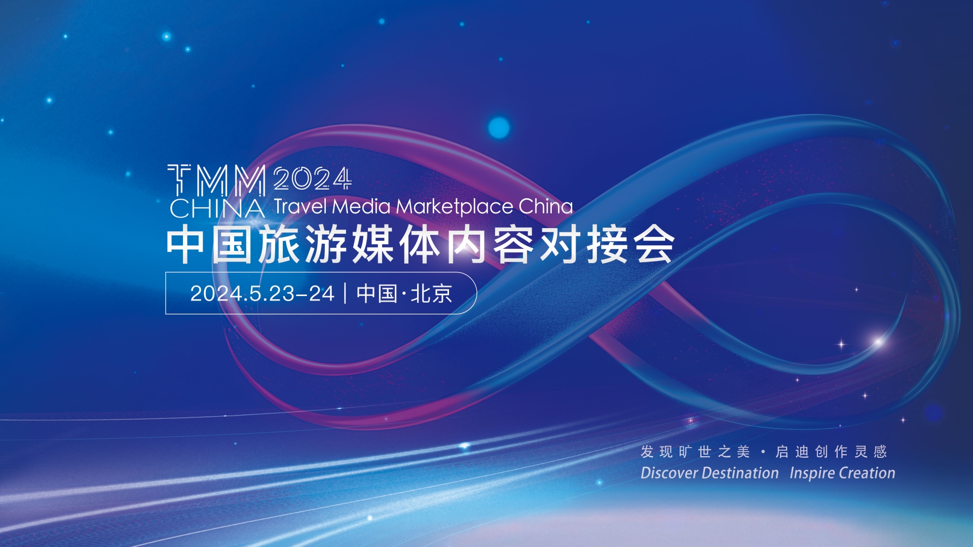 中国旅游媒体内容对接会TMM2024