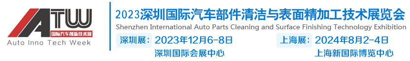 2024上海国际汽车部件清洁与表面精加工技术展览会8月举办