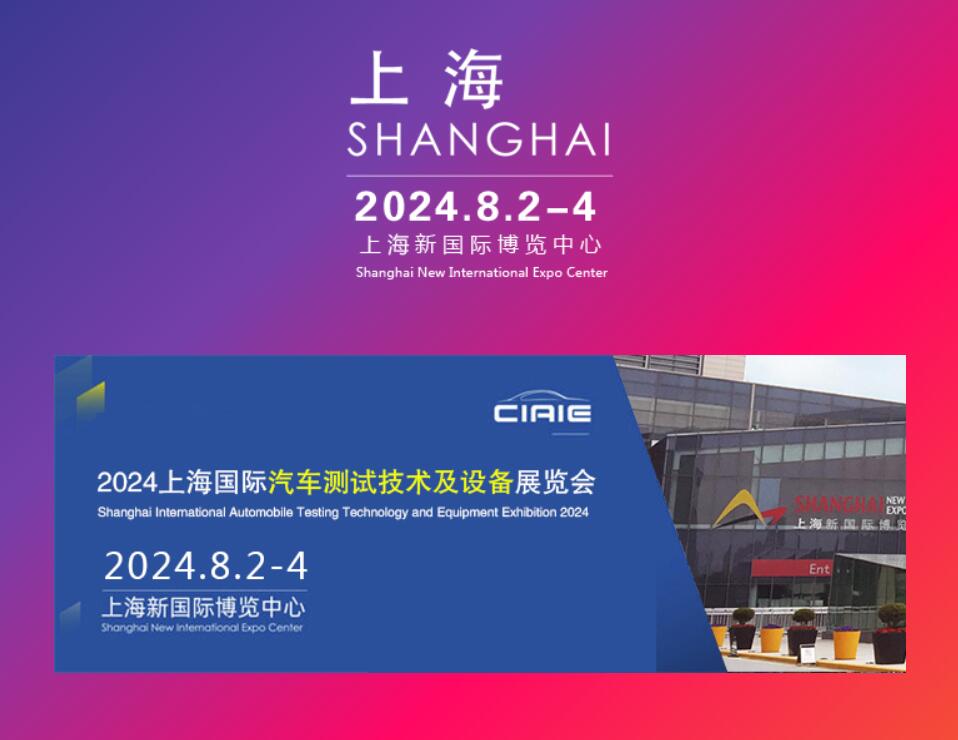 2024第十届上海国际汽车测试技术及设备展览会8月上海举办