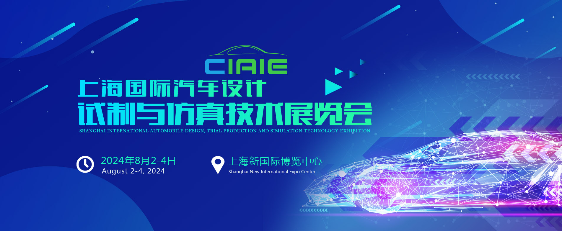 2024上海国际汽车设计/试制与仿真技术展览会