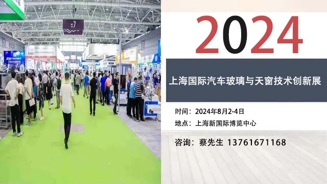 2024上海国际汽车玻璃与天窗技术创新展览会