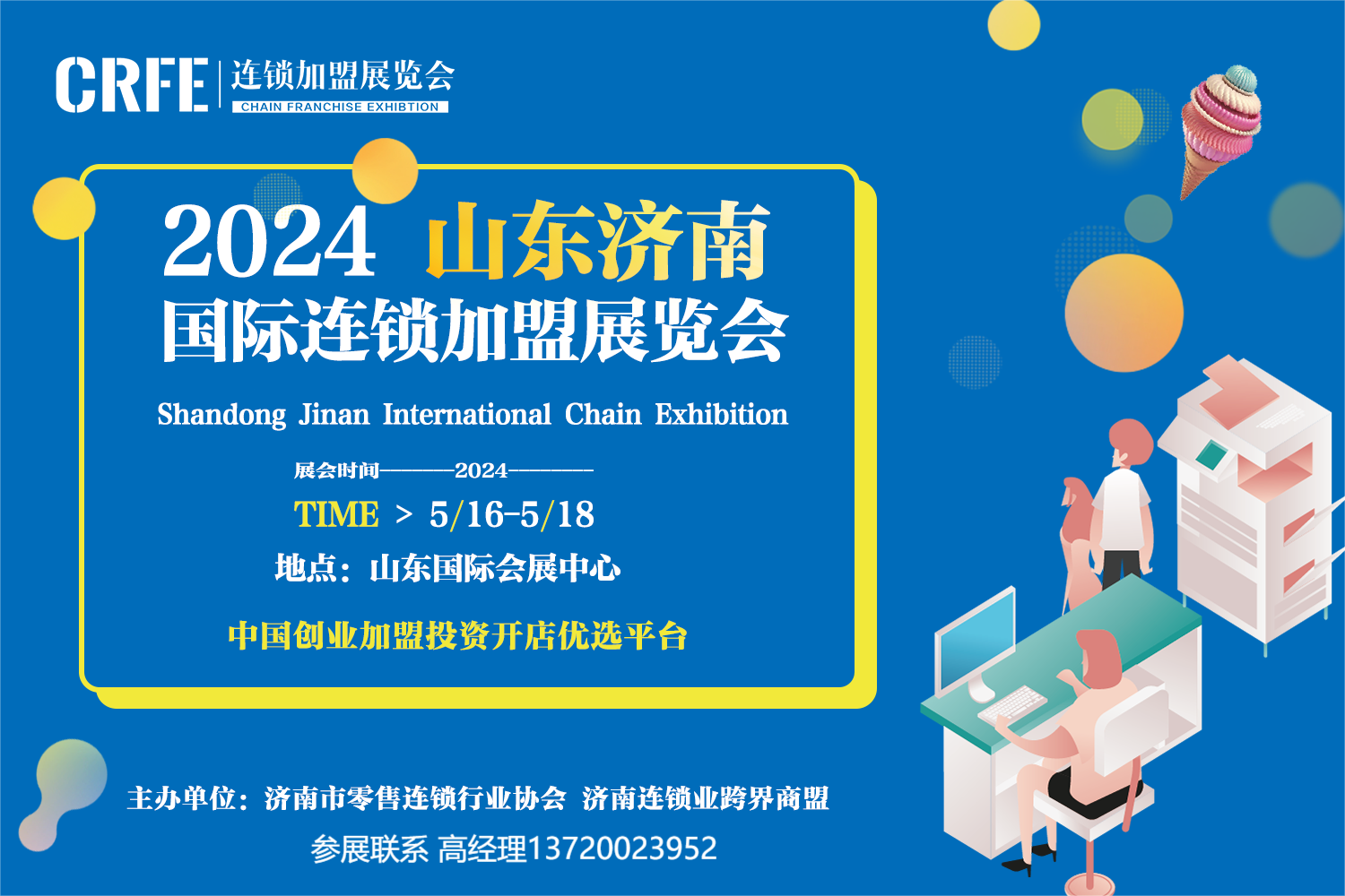 CRFE2024山东（济南）连锁加盟展|| 5月16-18日，山东国际会展中心
