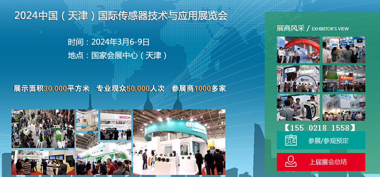 相聚！传感器展|2024天津传感器技术与应用展览会