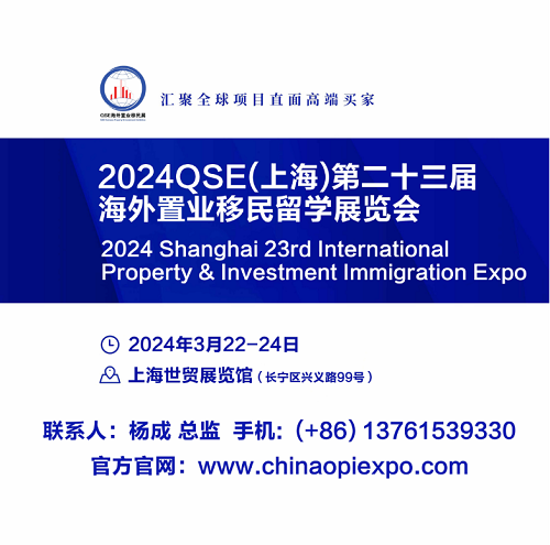 2024 QSE上海第23届国际地产与投资移民博览会