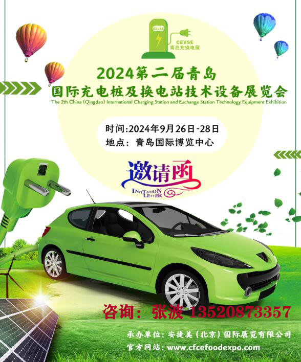 2024青岛国际充电桩及换电站技术设备展览会