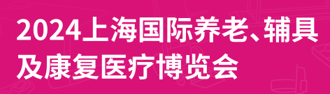 2024第18届上海国际养老、辅具及康复医疗博览会（上海老博会）