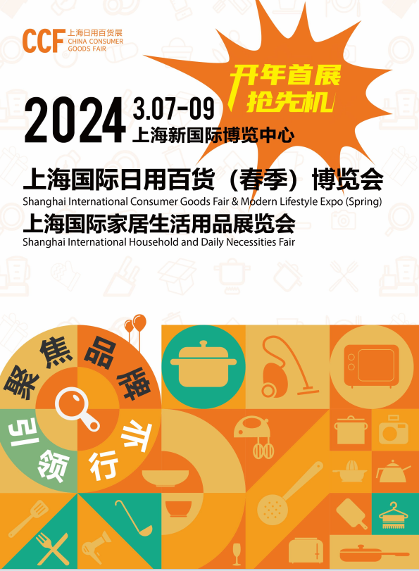 2024上海百货展CCF｜国际日用百货商品春季展｜聚焦品牌，引领行业