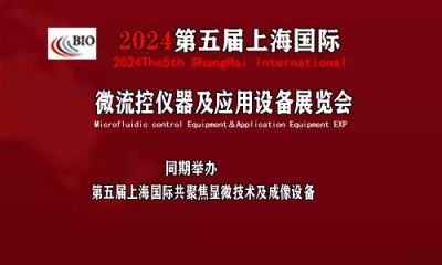 2024第五届上海国际微流控仪器及应用设备展览会