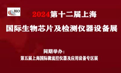 2024第十二届上海国际生物芯片及检测仪器设备展览会