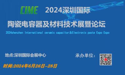 2024深圳国际陶瓷电容器及材料技术展