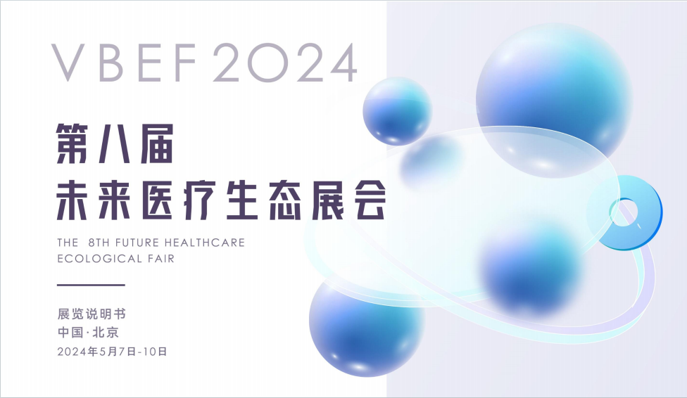2024第八届VBEF未来医疗生态展会