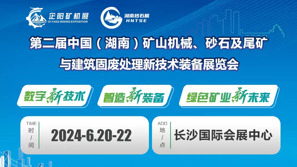 2024二届湖南矿山机械、砂石及尾矿与建筑固废处理新技术装备展览会