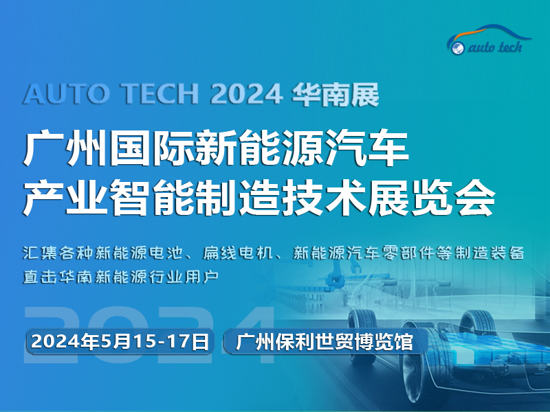 2024 广州国际新能源汽车产业智能制造技术展览会