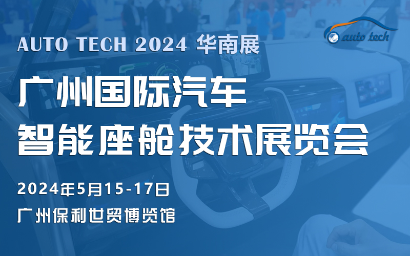 智能座舱技术展︱2024 广州国际汽车智能座舱技术展览会