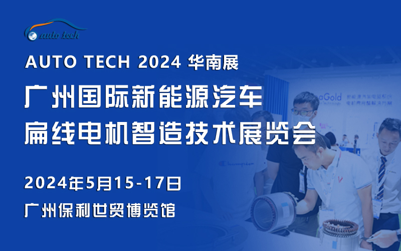2024广州国际新能源汽车扁线电机智造技术展览会