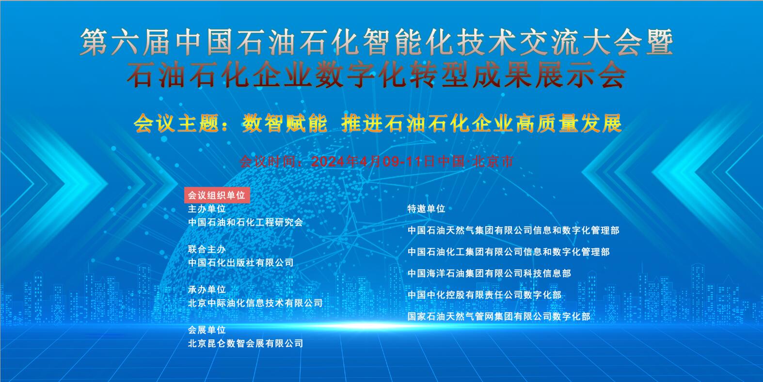 第六届中国石油石化智能化技术交流大会暨石油石化企业数字化转型成果展示会