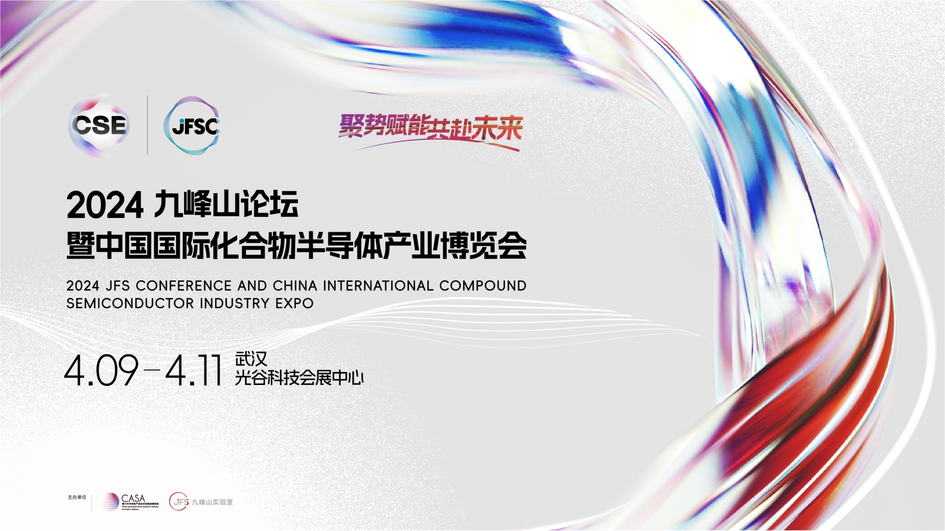 2024九峰山论坛暨中国国际化合物半导体产业博览会4月启幕
