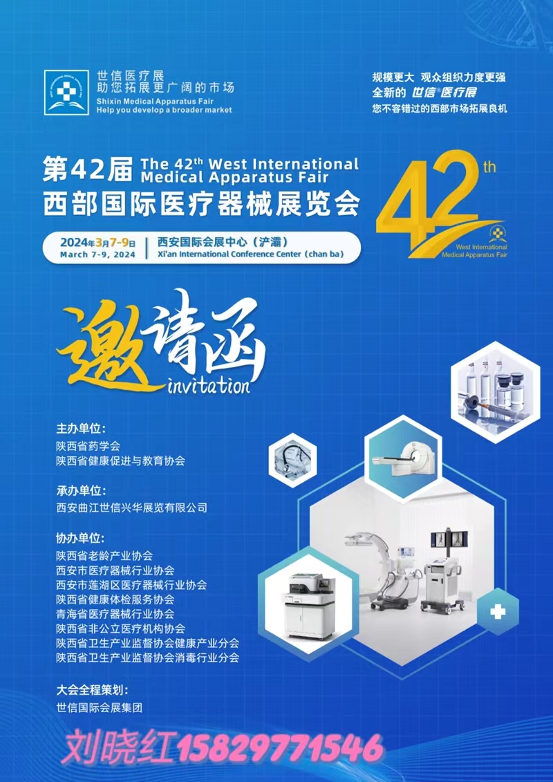 2024第42届西部国际医疗器械展览会