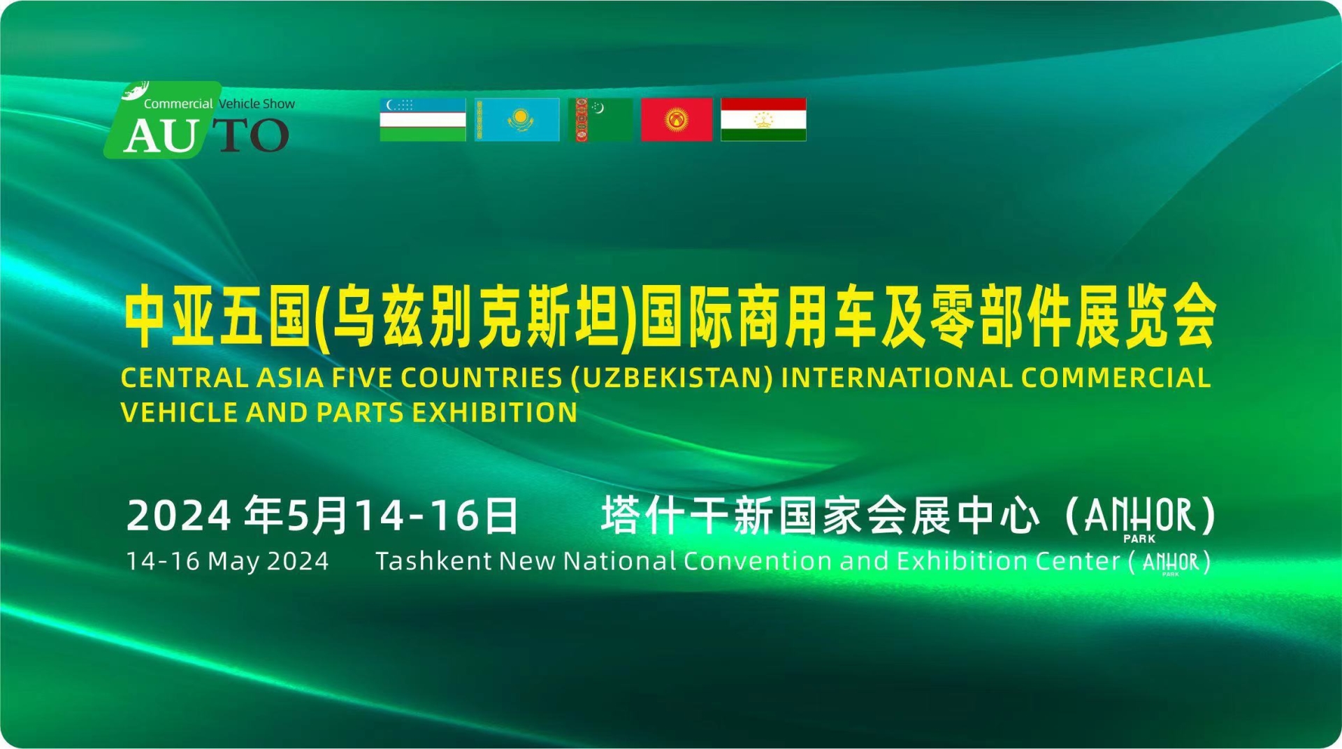 中亚五国(乌兹别克斯坦)国际商用车及零部件展览会