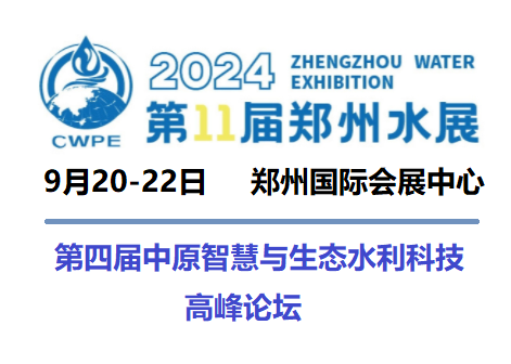 2024第四届（中原）智慧与生态水利科技高峰论坛