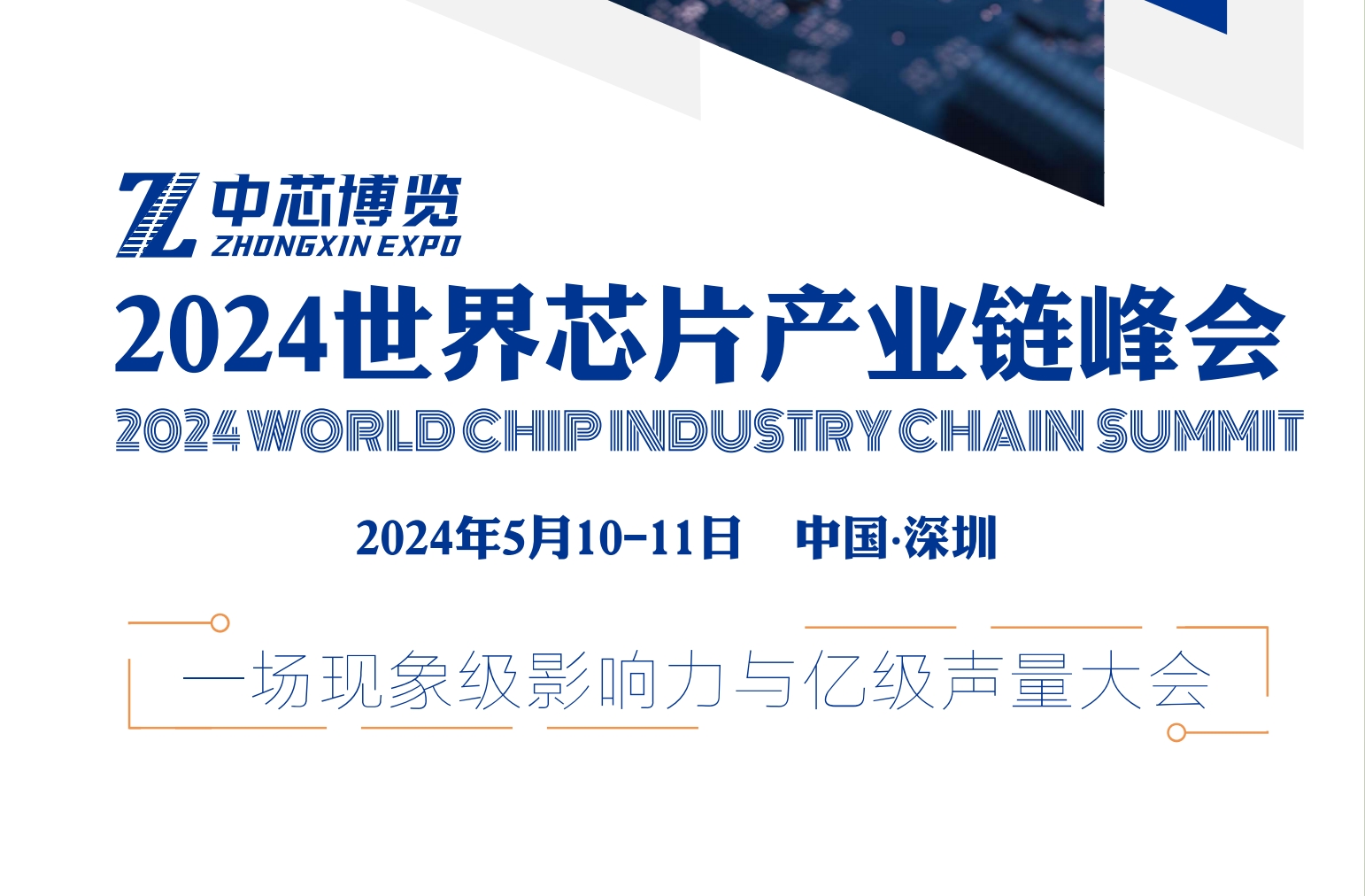 2024世界芯片产业链峰会