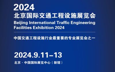 交通工程设展2024北京国际交通工程设施展览会