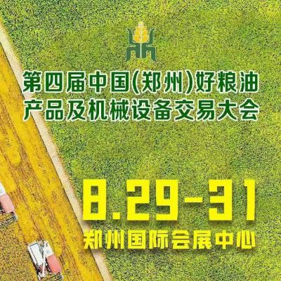 第四届中国（郑州）好粮油产品及机械设备交易大会