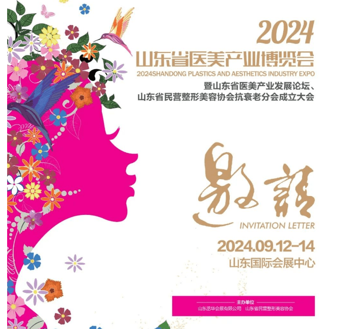 2024山东医疗美容产业展览会|2024山东医美产业博览会（9月12-14日 济南）