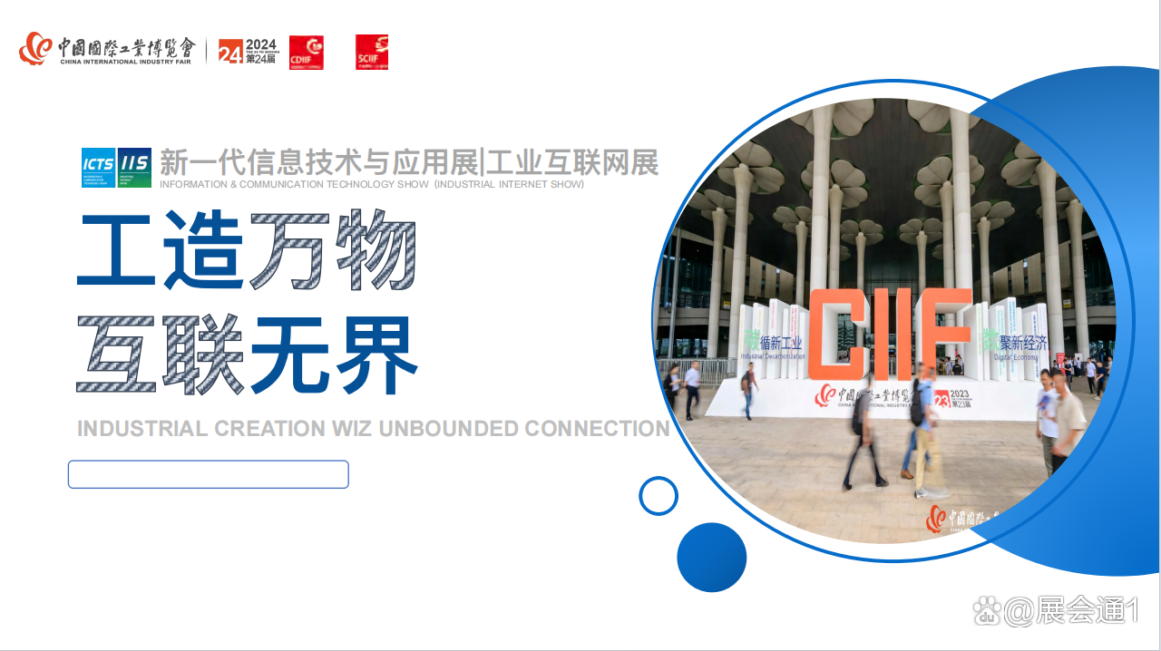 2024上海工业信息展|工业互联网展