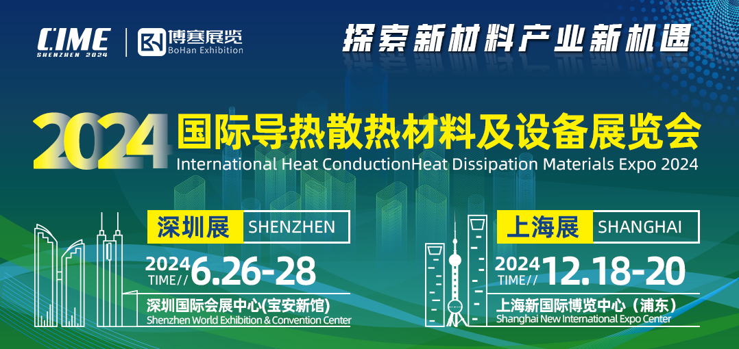 CIME 2024第13届上海国际导热散热展暨高峰论坛