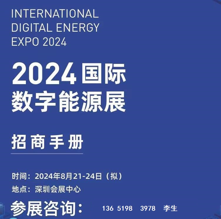 2024深圳数字能源展|2024国际数字能源暨光伏、储能产业博览会