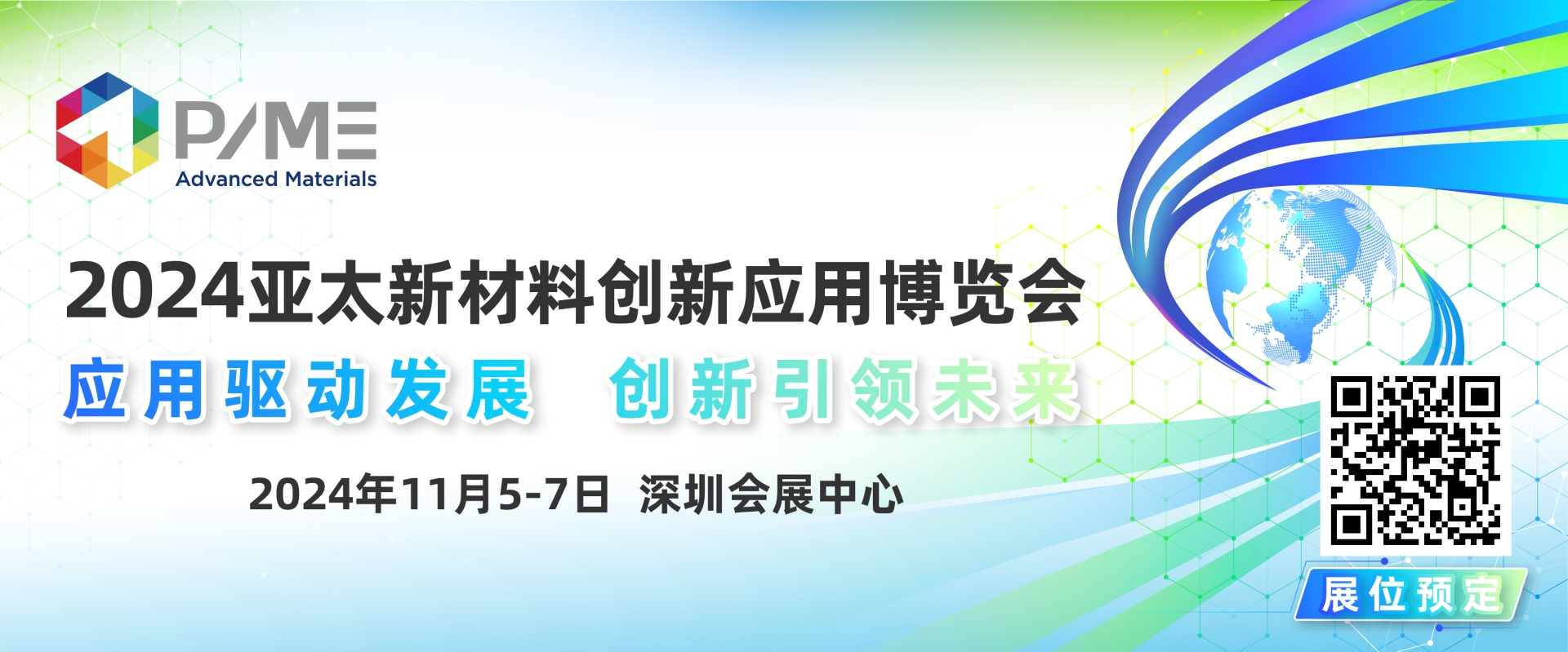 2024亚太新材料创新应用博览会将于11月5—7日在深圳举办