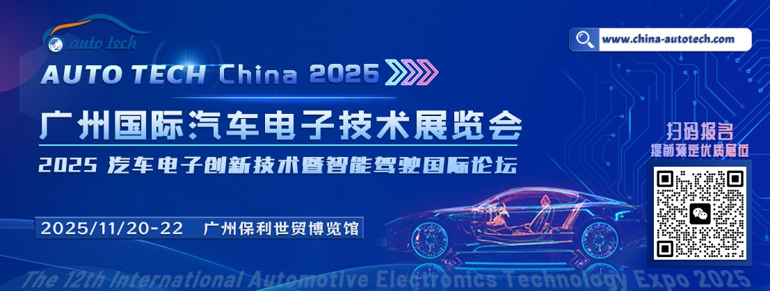 汽車電子技術展+論壇--封面圖（1107x450）.jpg