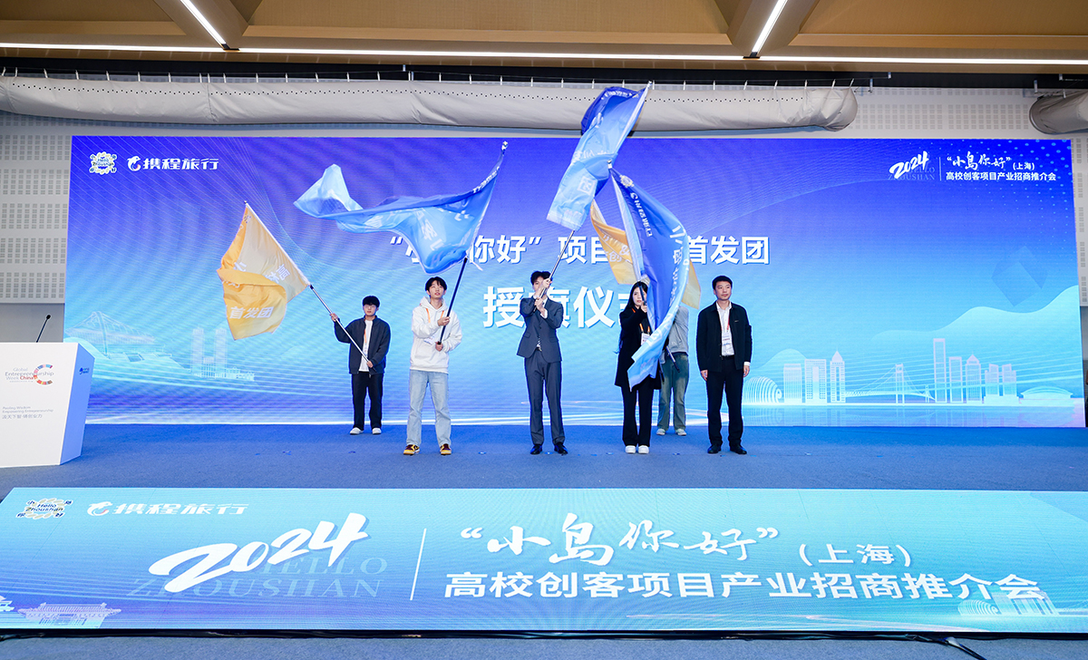 舟山市2024“小岛你好”（上海）高校创客项目 招商推介会成功举办 点燃海岛双创热情