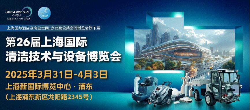 CCE清洁展2025上海国际清洁技术与设备博览会