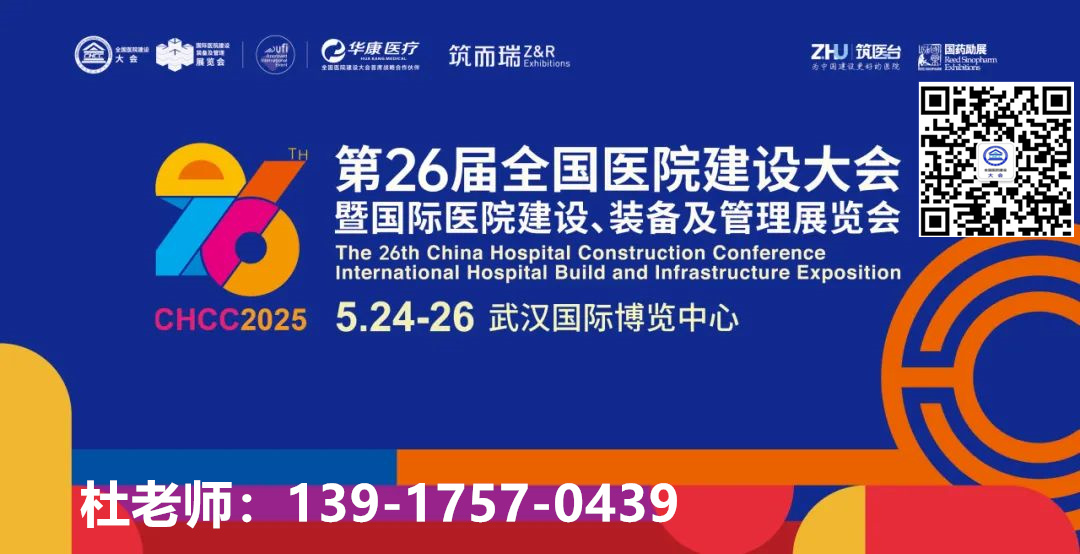 2026​第26届全国医院建设大会主办官宣！CHCC全过程定制观展服务来了！！！