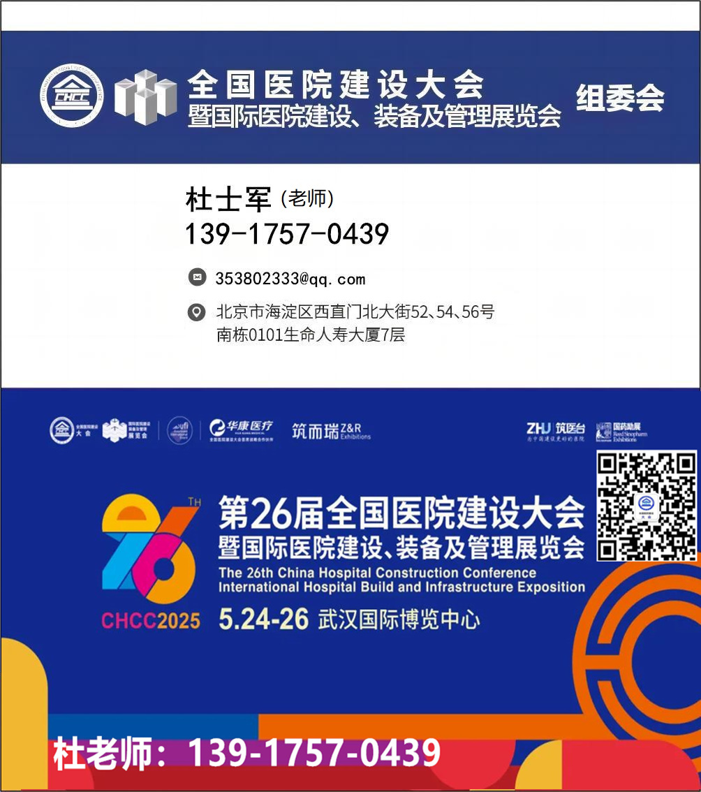 ​2025CHCC第26届全国医院建设大会全过程定制观展服务【黄金指南】