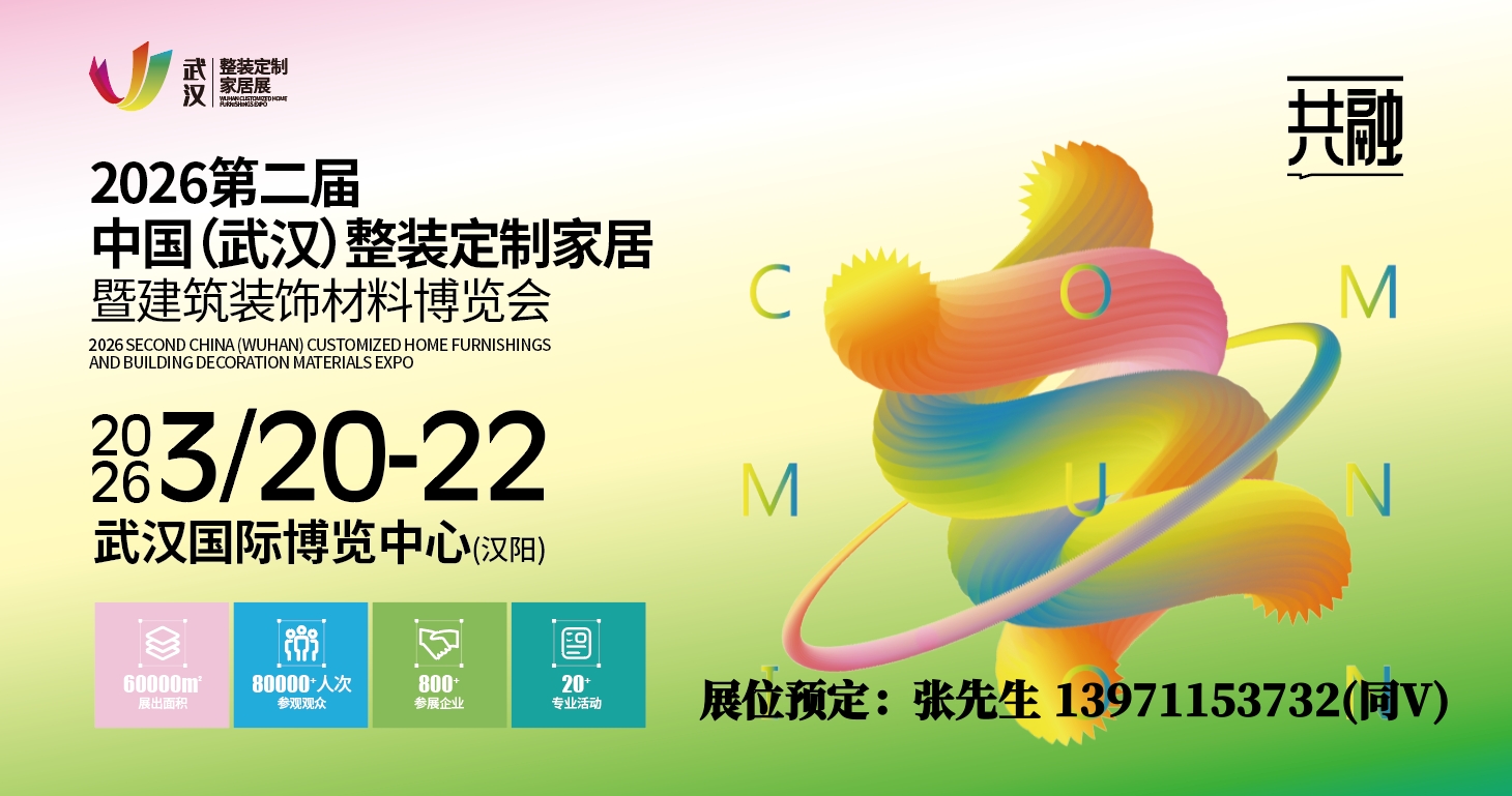 3月2026武汉整装定制家居板材展/门窗业展/卫浴厨电装饰材料展