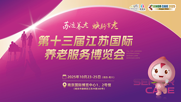 2025中国老博会/第十三届江苏养老展
