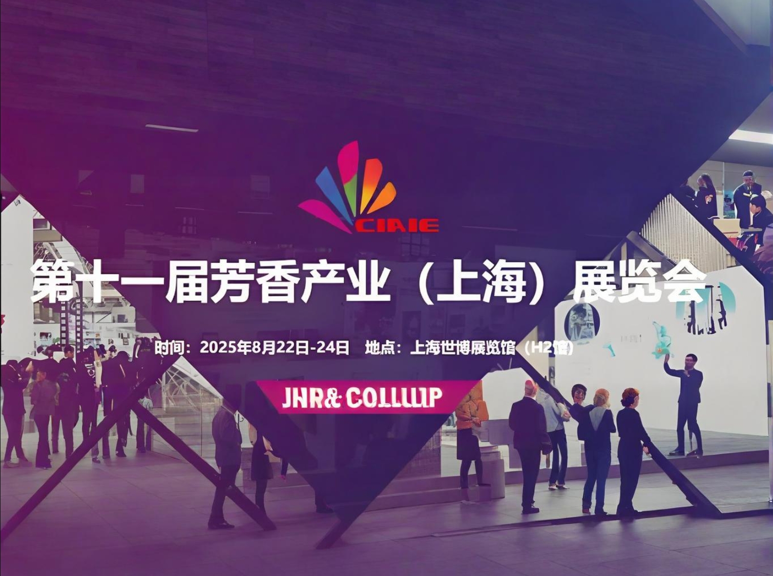 2025第十一届中国国际芳香产业展览会 展会介绍