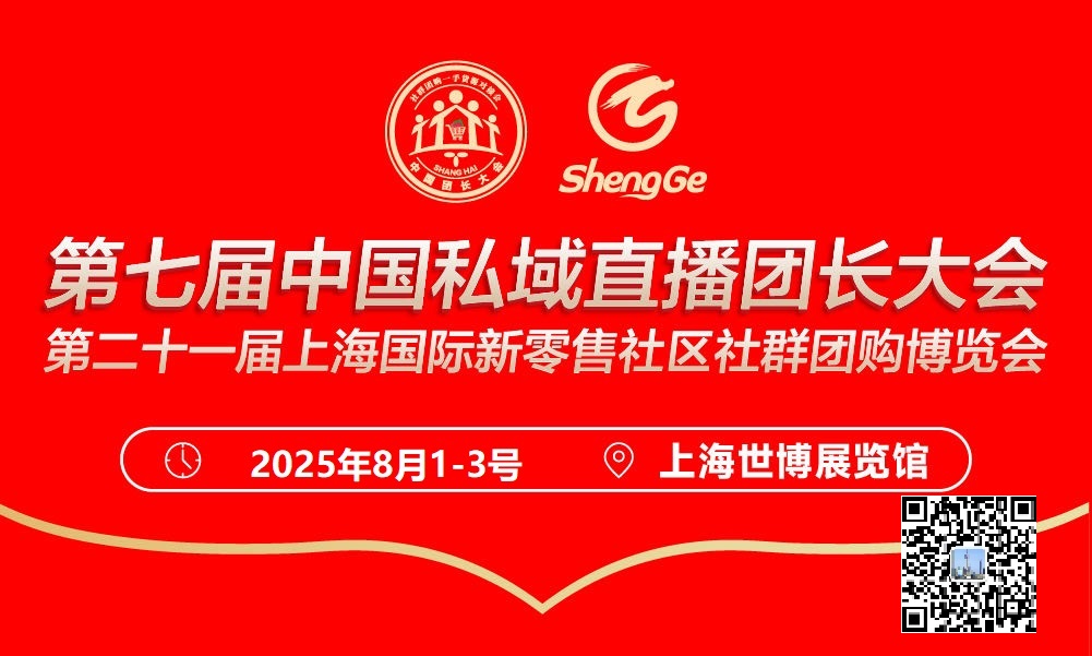 2025第七届中国私域直播电商夏季爆品展