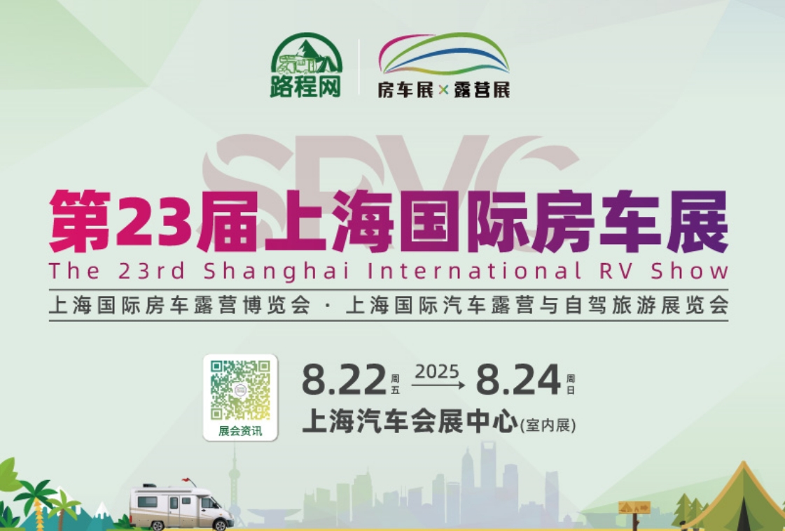 2025 RVSHOW第二十三届上海国际房车展