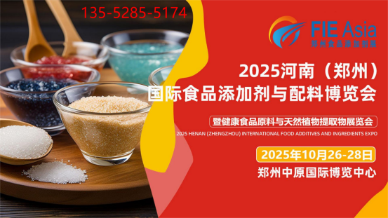 2025河南郑州食品添加剂展览会10月26日召开
