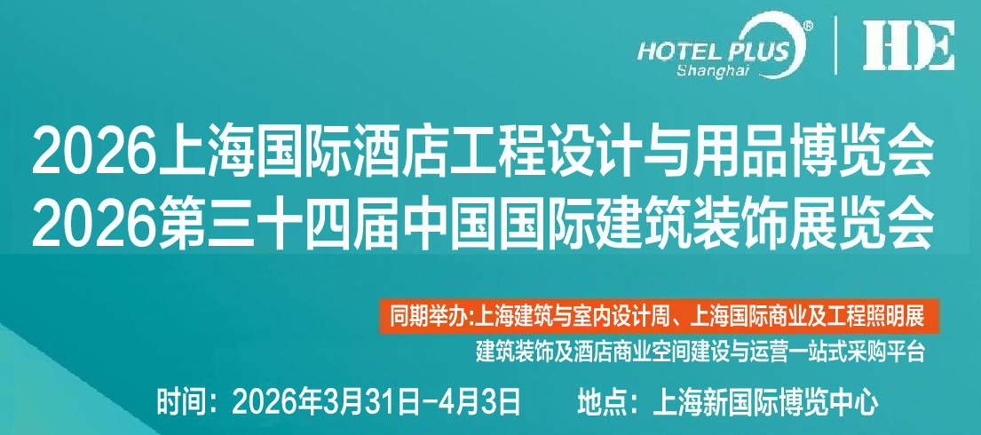 2026上海酒店及商业空间工程设计与酒店用品博览会..png