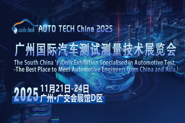 探秘AUTO TECH 2025汽车测试测量展：开启汽车行业进阶密码