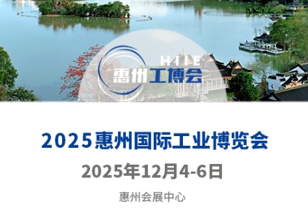 2025惠州国际工业博览会