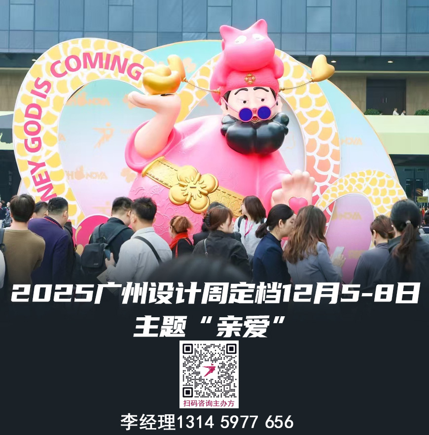 主题“亲爱”2025广州家居设计展 欢迎加入