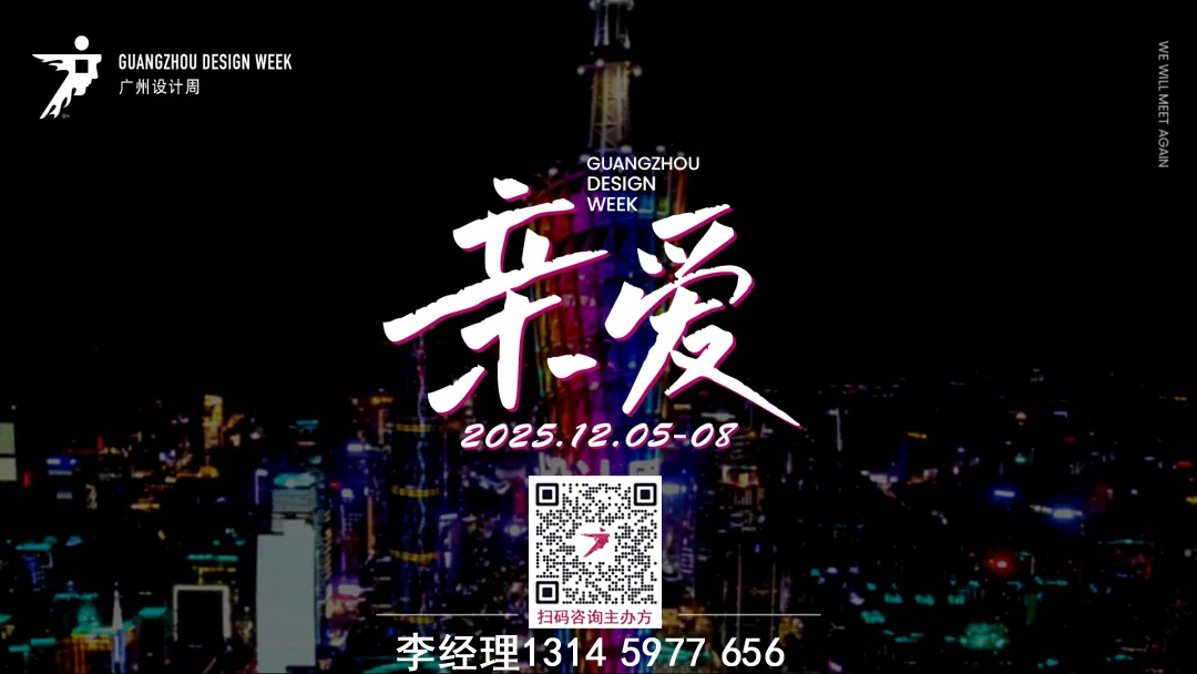 主题“亲爱”2025广州家居设计及美学材料展  欢迎加入