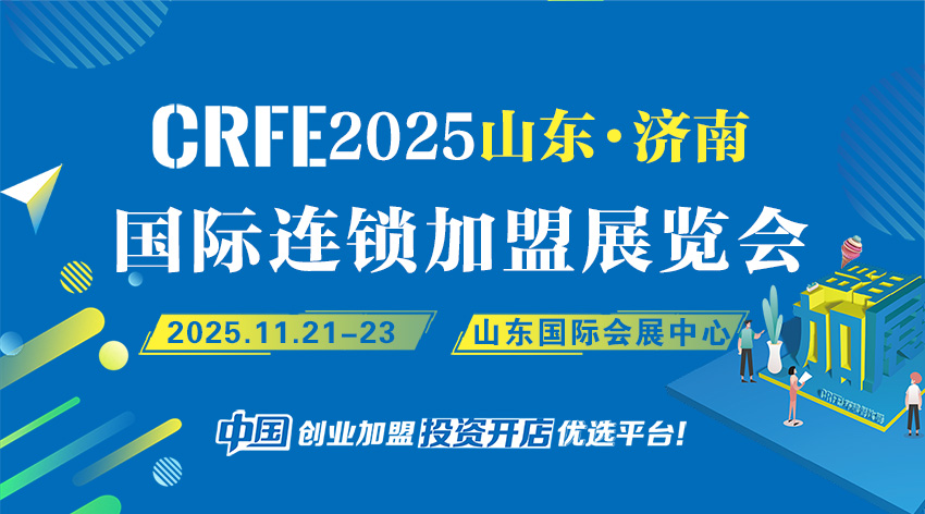 2025山东（济南）连锁加盟展览会：开启商业机遇新大门