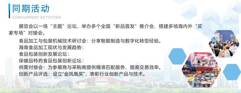 2026海南食品包装展活动.png